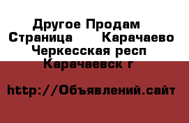 Другое Продам - Страница 11 . Карачаево-Черкесская респ.,Карачаевск г.